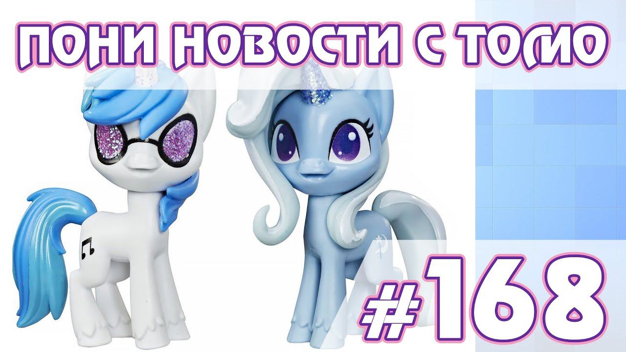 Новые фигурки - Новости My Little Pony - выпуск 168 смотреть онлайн