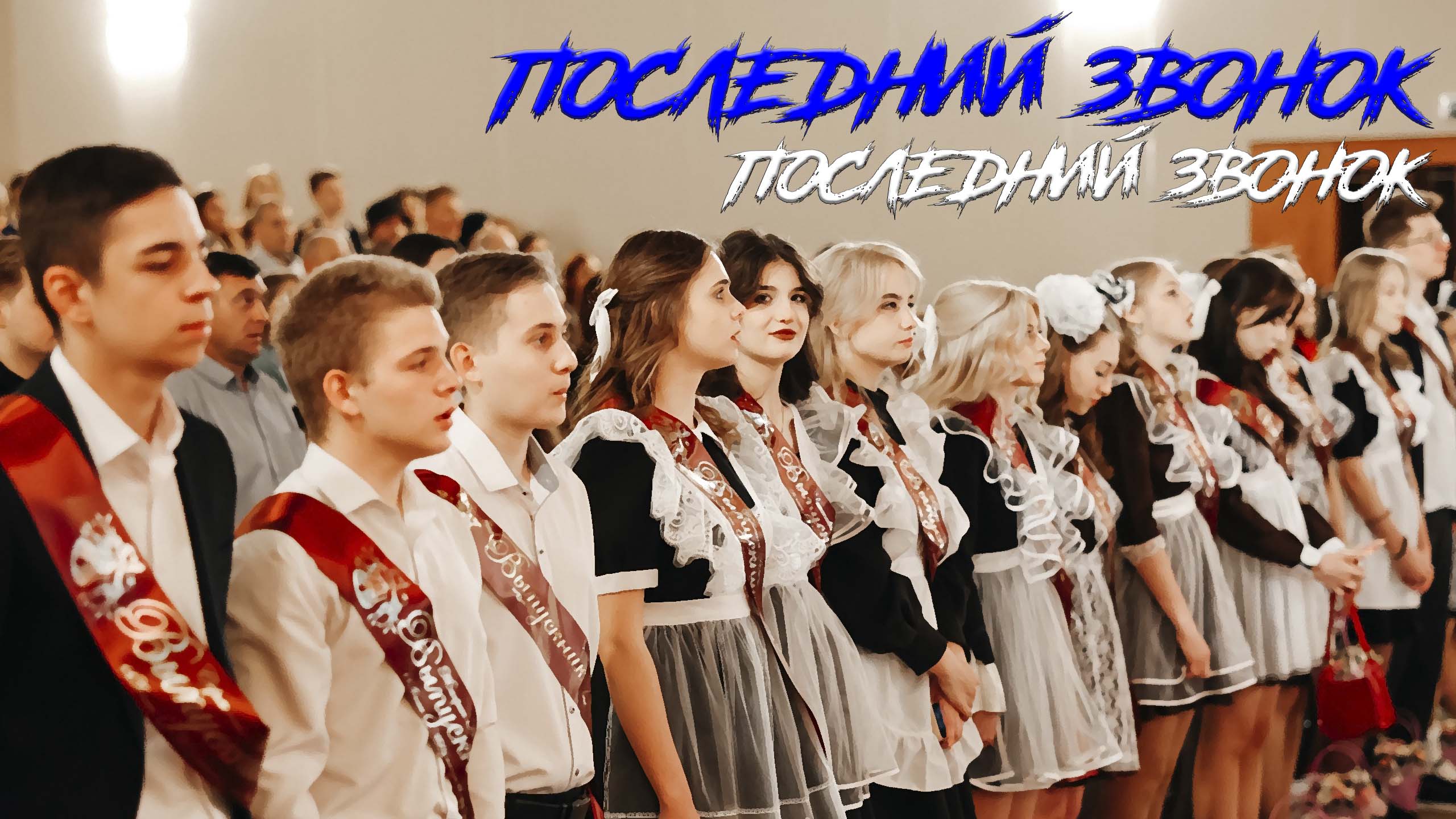 🔔 Последний звонок 2024. Последний звонок смотреть онлайн