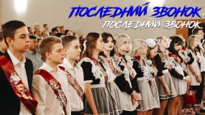 🔔 Последний звонок 2024. Последний звонок