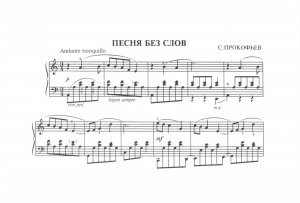 1. Прокофьев С. Песня без слов; 2. Флярковский А. Прелюдия