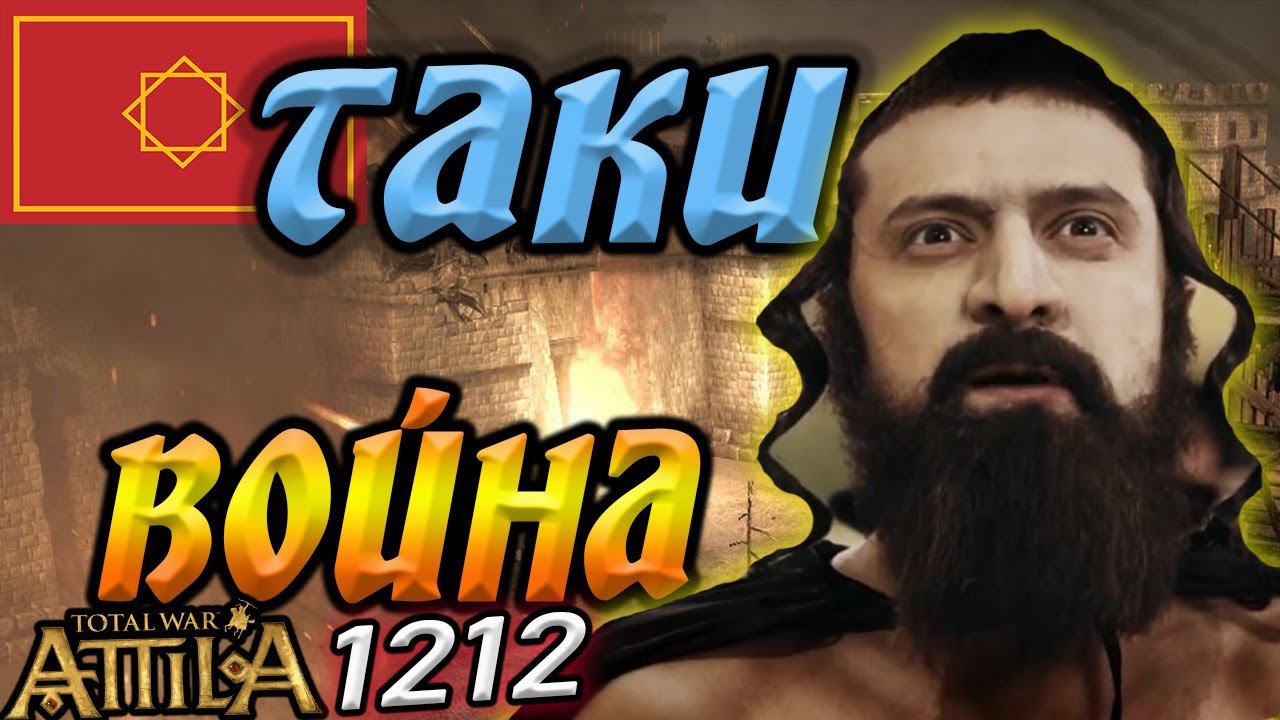 МК1212 Attila Total War Легенда смотреть онлайн