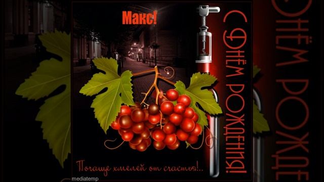 На день рождения Макса открытка с бутылкой вина, виноградом и пожеланием хмелеть от счастья.