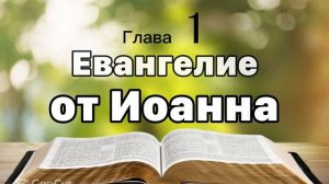 Евангелие от Иоанна, глава 1