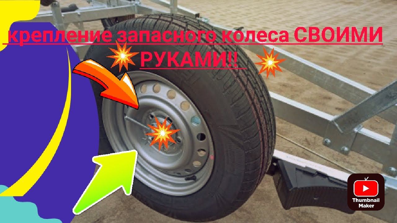 Крепление запасного колеса своими руками!!!!