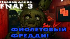 ФИОЛЕТОВЫЙ ФРЕДДИ!1 | Прохождение Five Nights At Freddy's 3 смотреть онлайн