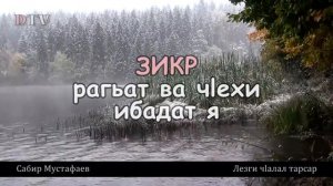 Зикр рагьат ва чlехи ибадат я  -  Сабир Мустафаев