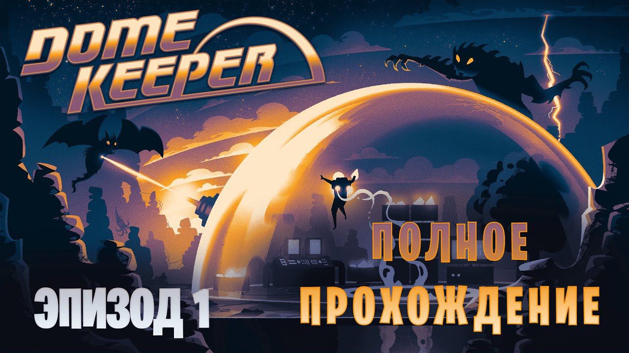 Dome Keeper || Испытания на челлендже || Полное прохождение || Эпизод 1 смотреть онлайн