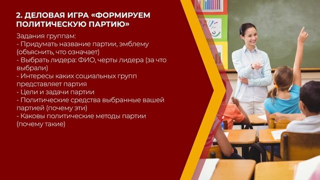 Онлайн курс обучения «Учитель обществознания» - 4 идеи для игр на уроках обществознания смотреть онлайн