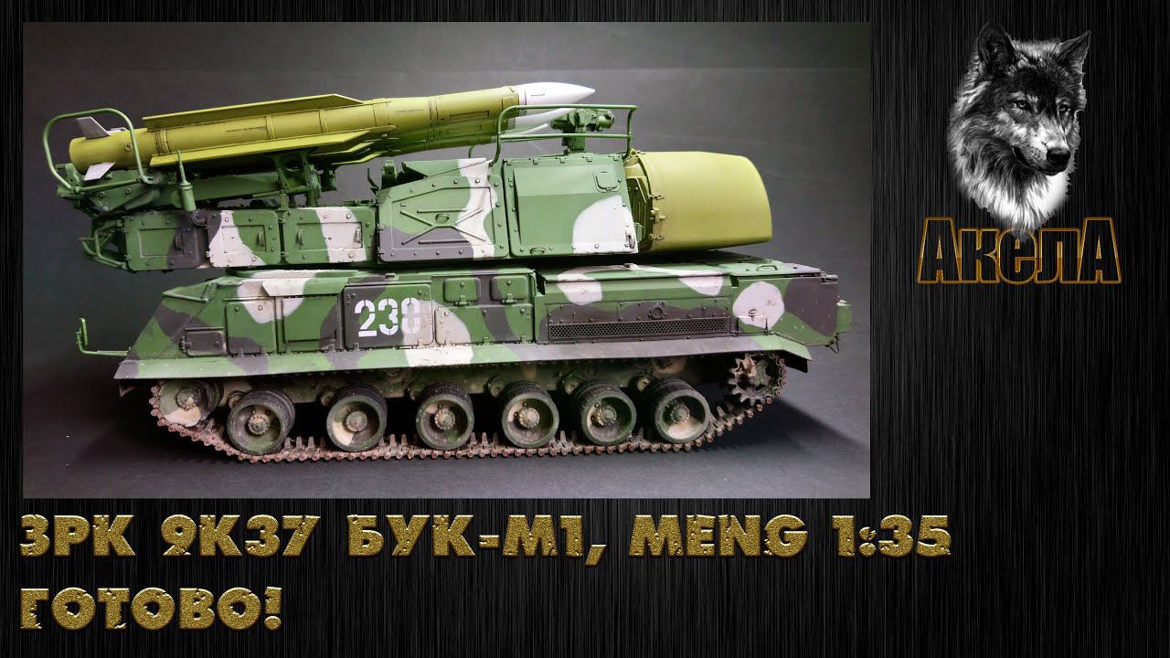ЗРК 9К37 Бук-М1, Meng 1/35. Готово!