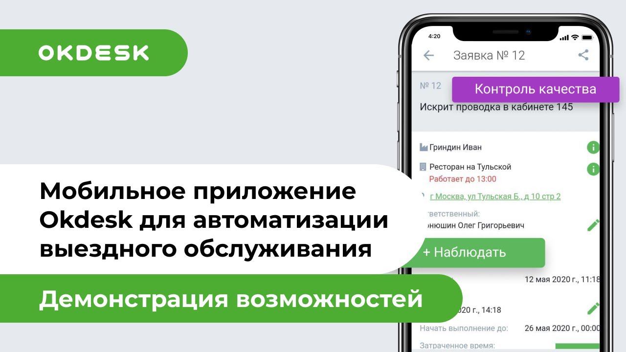Мобильное приложение Okdesk для автоматизации выездного обслуживания и технической поддержки смотреть онлайн