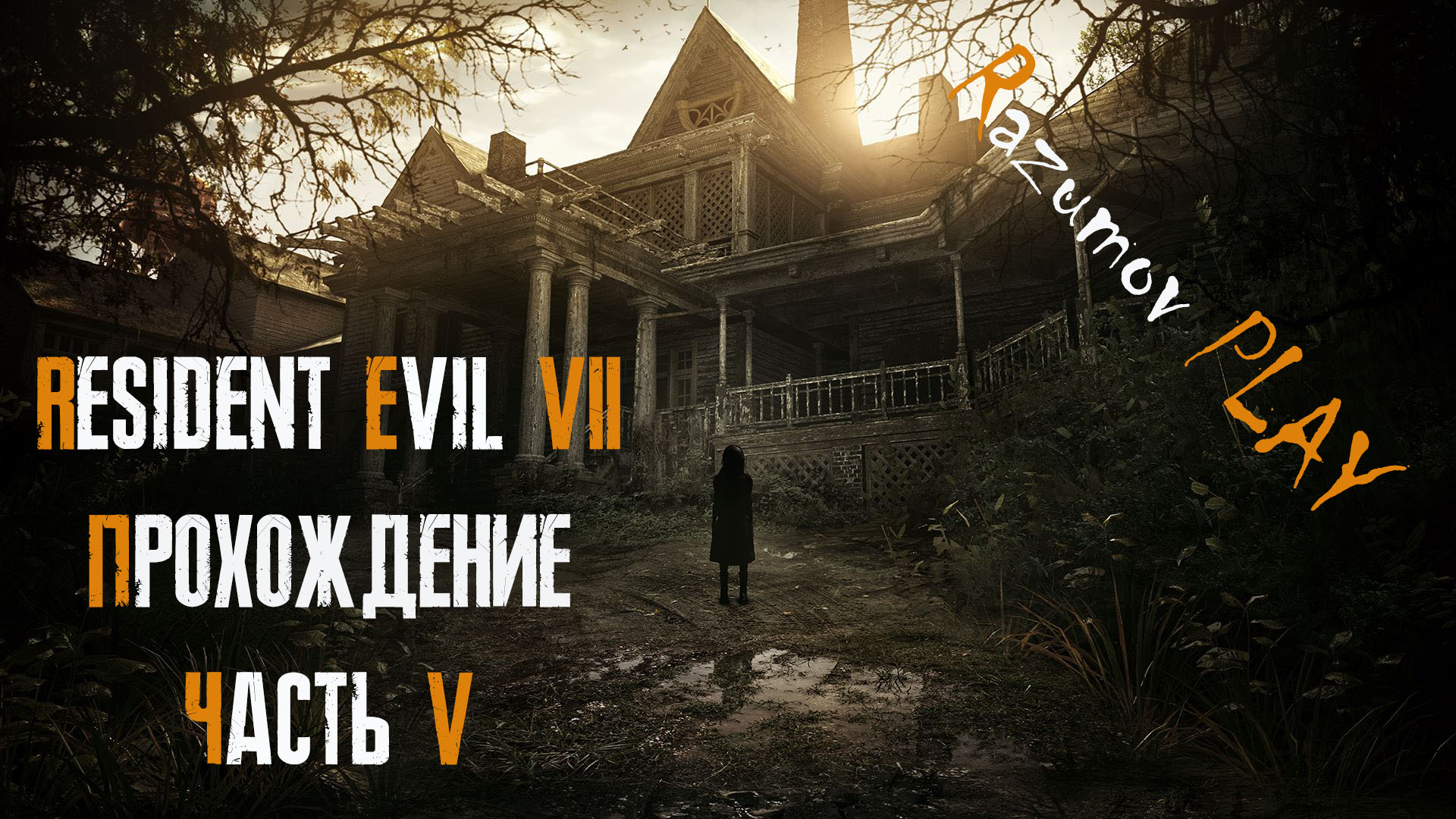 Resident Evil 7. Прохождение. Русская озвучка.