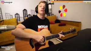 Патрон - Роман Конограй (кавер со стрима)