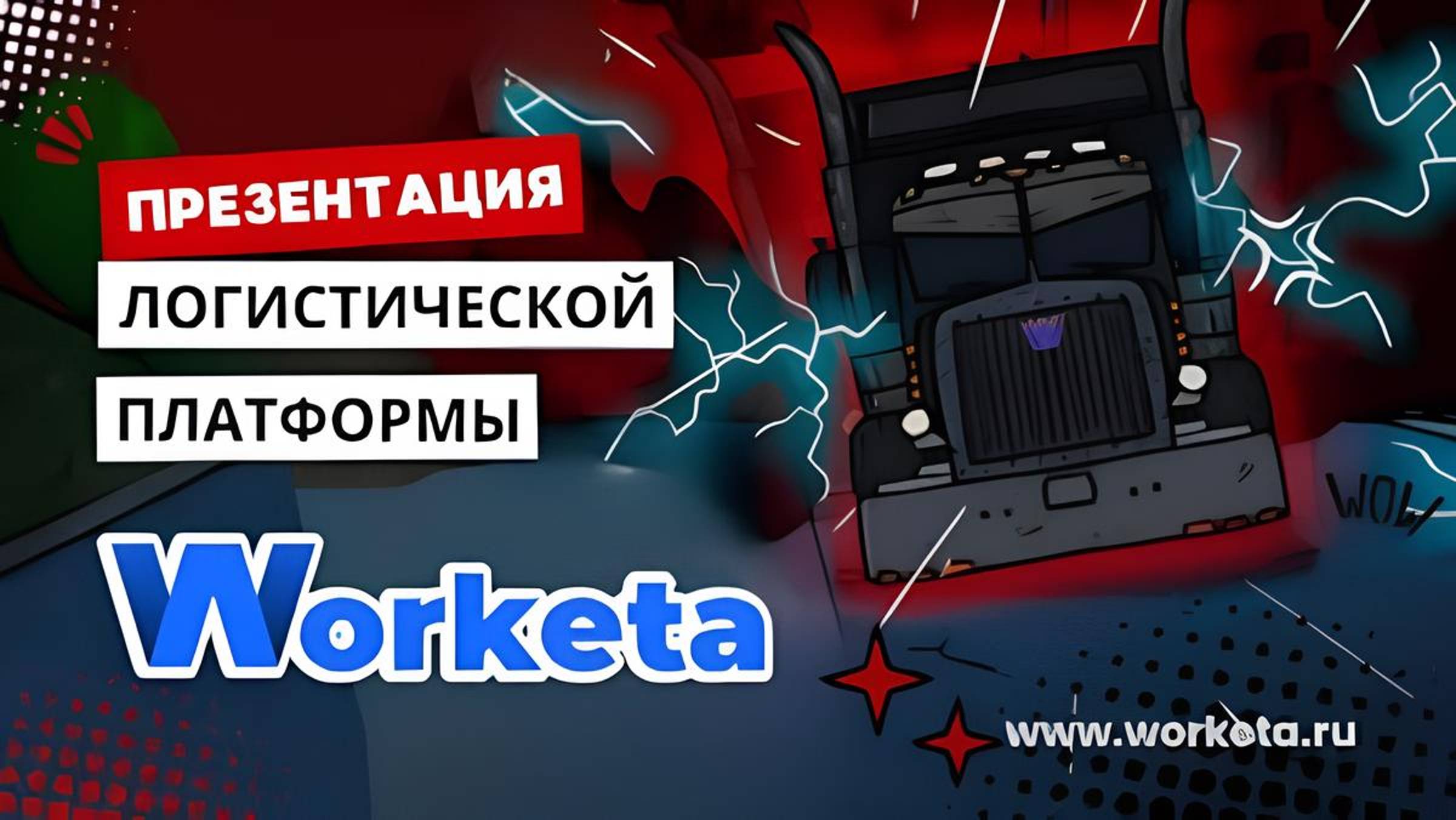 Worketa - платформа для логистики.
Обзор базового функционала.

Https://worketa.ru