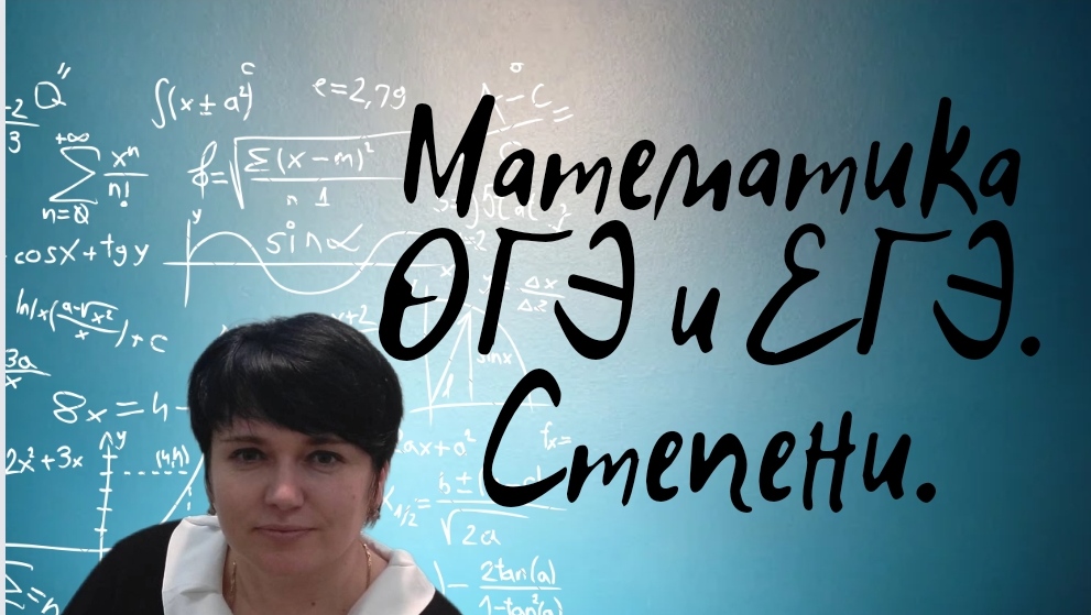 Математика ОГЭ и ЕГЭ. Степени. Задания из открытого банка заданий ФИПИ