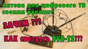 Лучшая антенна для цифрового ТВ своими руками! Зачем? Как смотреть цифру.