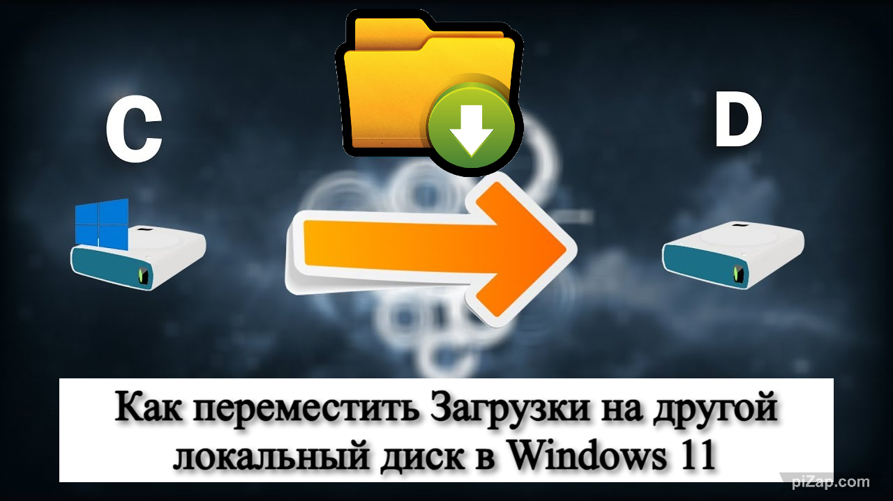 Как переместить Загрузки на другой локальный диск в Windows 11 смотреть онлайн