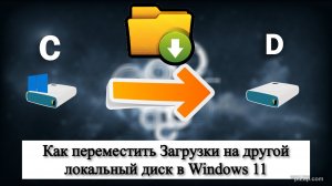 Как переместить Загрузки на другой локальный диск в Windows 11