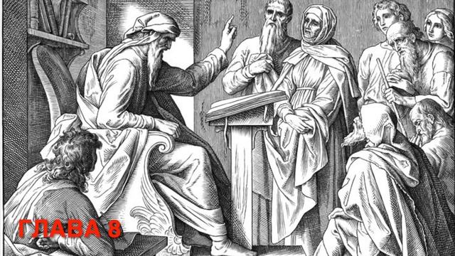 Книга Иисуса сына Сирахова , глава 8 смотреть онлайн