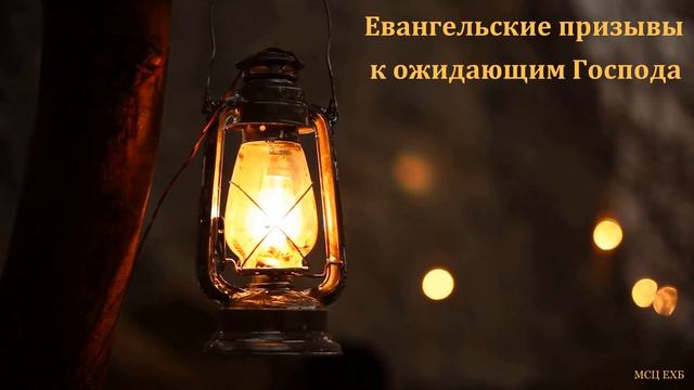 "Евангельские призывы к ожидающим Господа". В. В. Шутылев. МСЦ ЕХБ смотреть онлайн