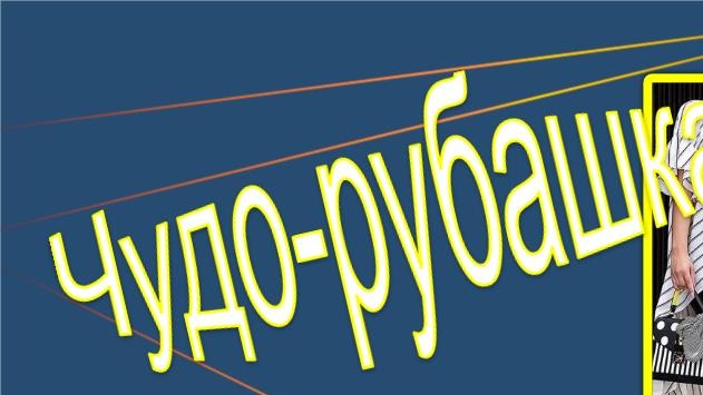 Полосатая чудо- рубашка. Моделируем рубашку. смотреть онлайн