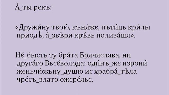 Слово о пълку Игоревѣ (143-152) смотреть онлайн