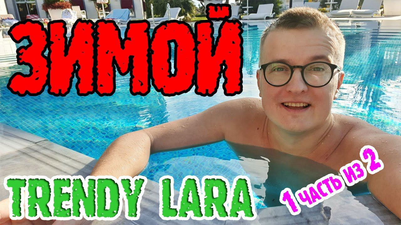 Trendy Lara Зимой! Номер, еда, территория, бассейн, бары, шоу 1 серия из 2 смотреть онлайн