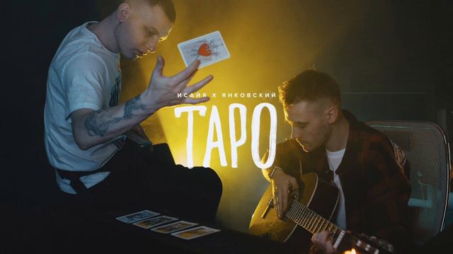 Исайя & Янковский - ТАРО смотреть онлайн