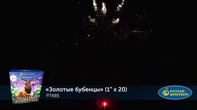 Р7485 Батарея салютов "Золотые бубенцы" смотреть онлайн