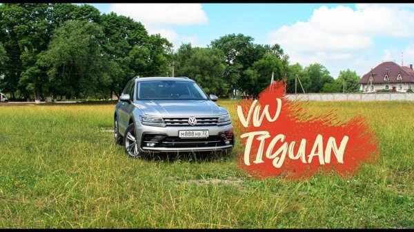 Кантри тест-драйв Volkswagen Tiguan 2019 г.в.