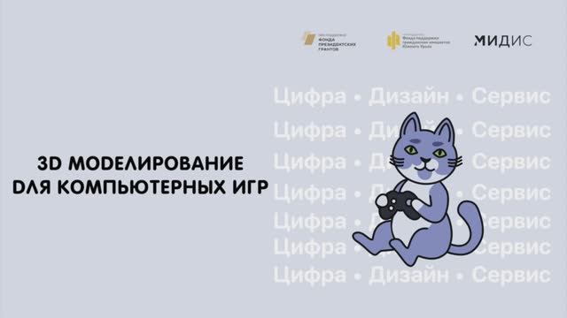 Мастер-класс по направлению "3D моделирование для компьютерных игр"