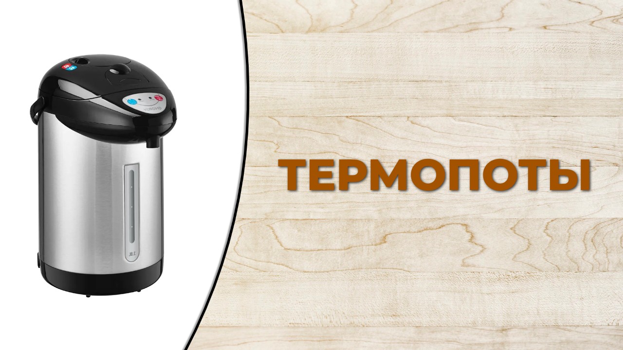 Обзор лучших термопотов по цене и качеству смотреть онлайн