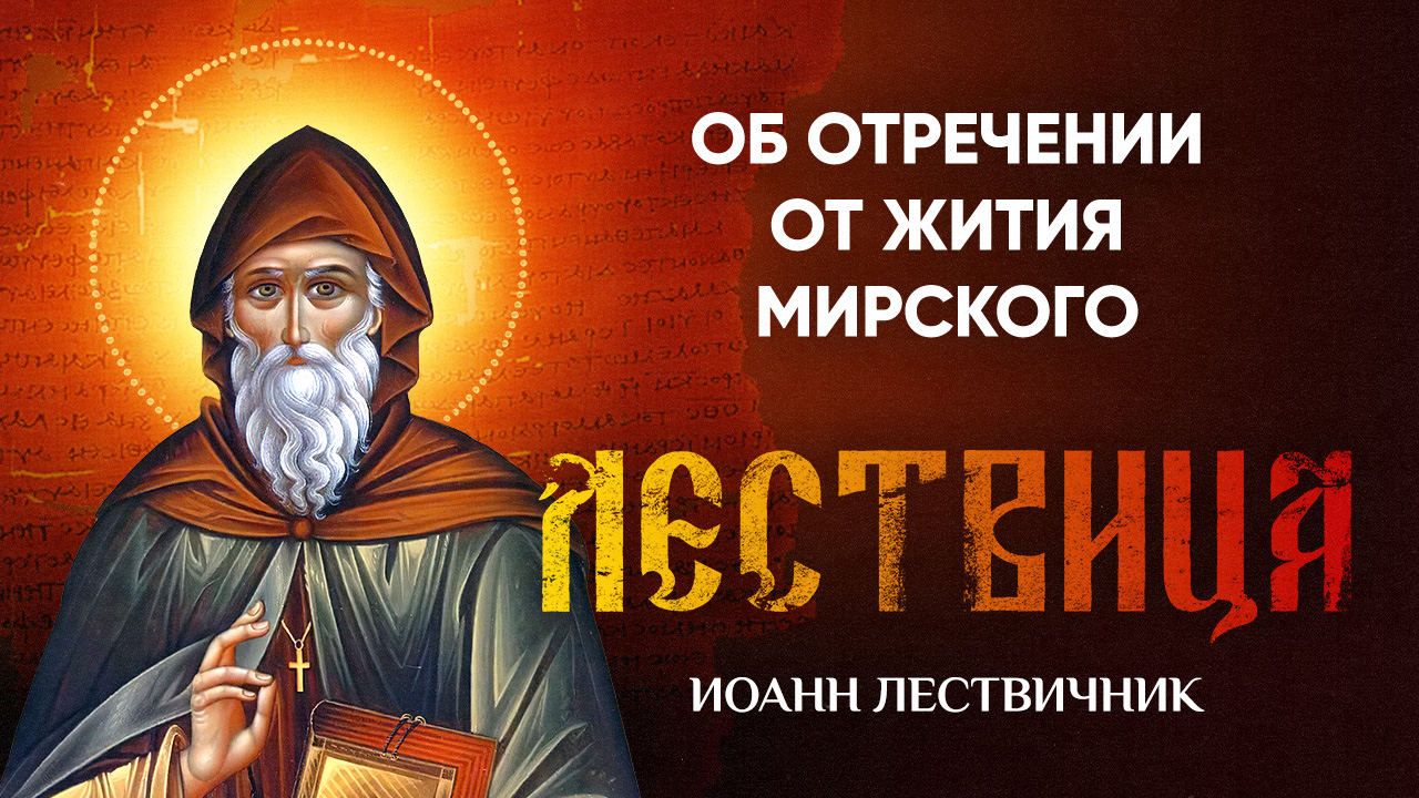 01 Об отречении от жития мирского — Лествица — Иоанн Лествичник смотреть онлайн