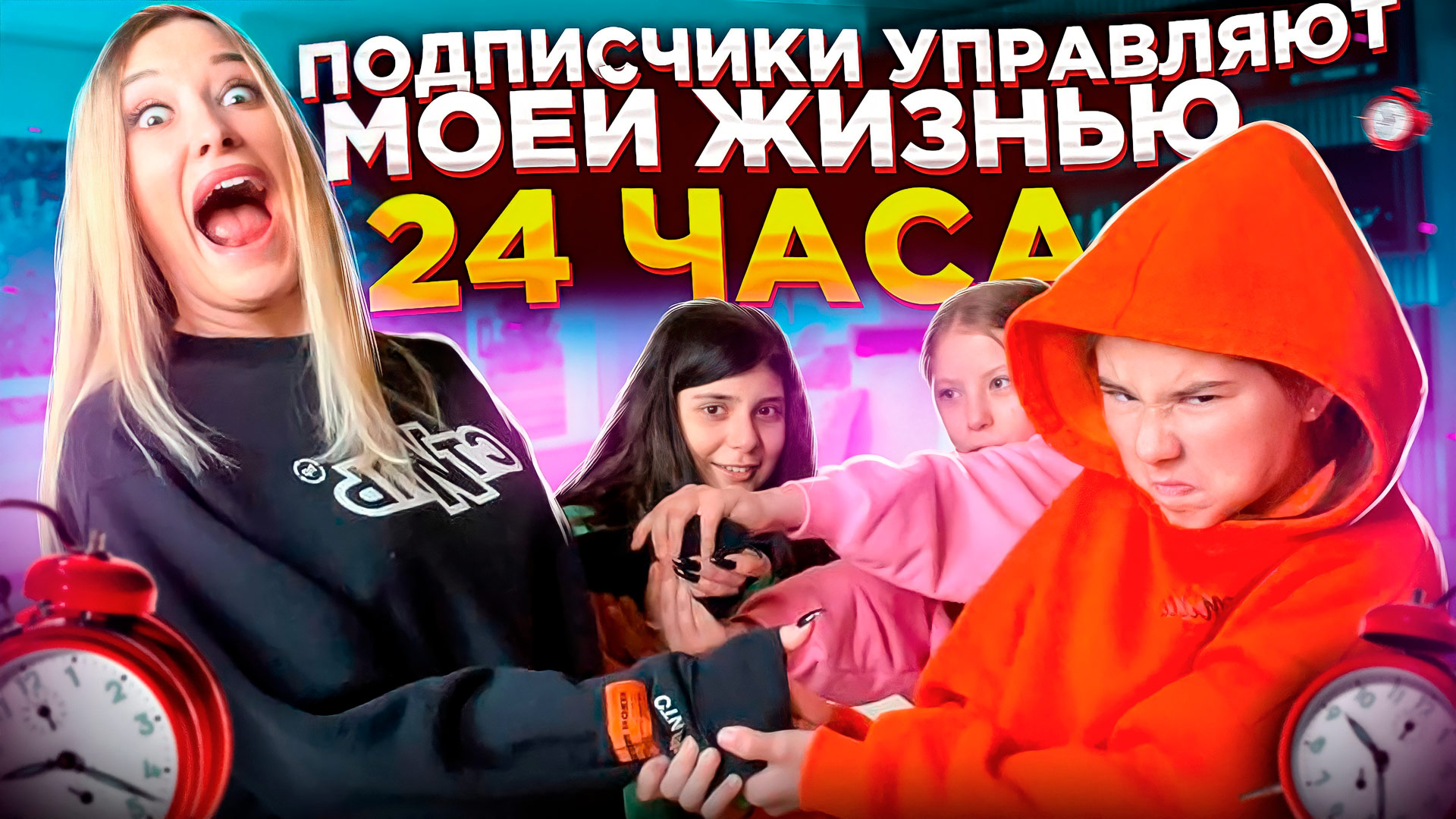 24 часа подпищики управляют моей жизнью смотреть онлайн