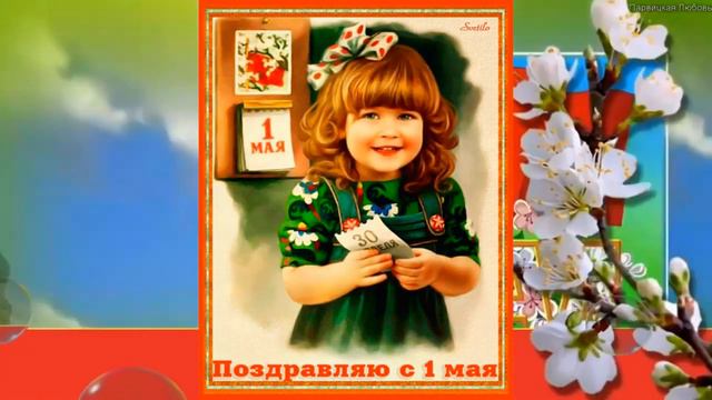 С 1 Мая! Самое Красивое поздравление с 1 Мая! Музыкальная открытка с Первомаем! смотреть онлайн
