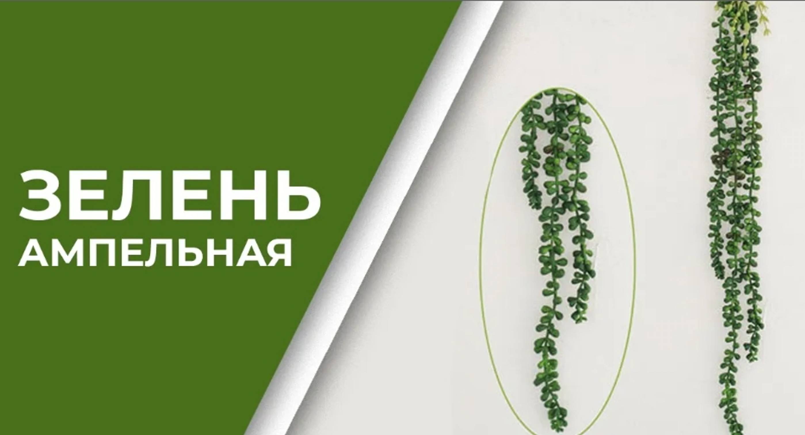 Ампельная зелень _ искусственная зелень