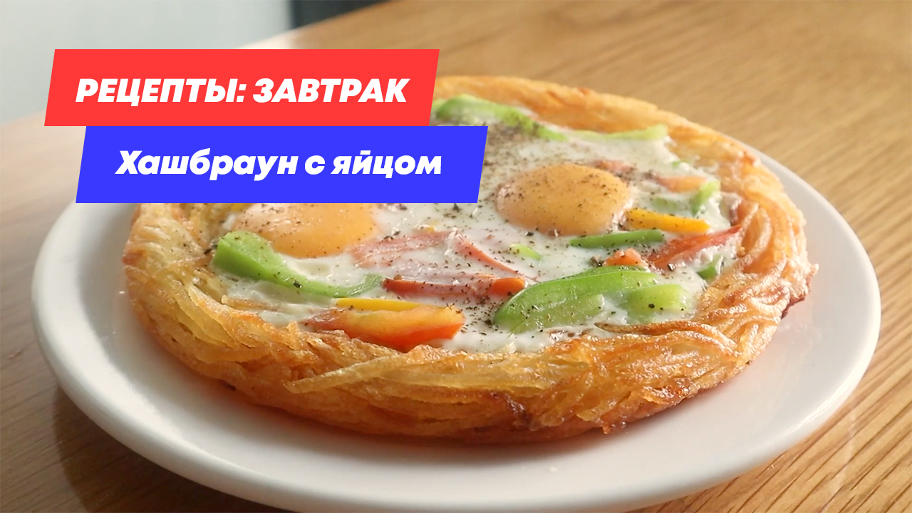 ЗАВТРАК ЗА 5 МИНУТ! ЯИЧНИЦА С ХРУСТЯЩИМ КАРТОФЕЛЕМ | ПИЦЦА С ТЕРТЫМ КАРТОФЕЛЕМ | ХАШБРАУН С ЯЙЦОМ