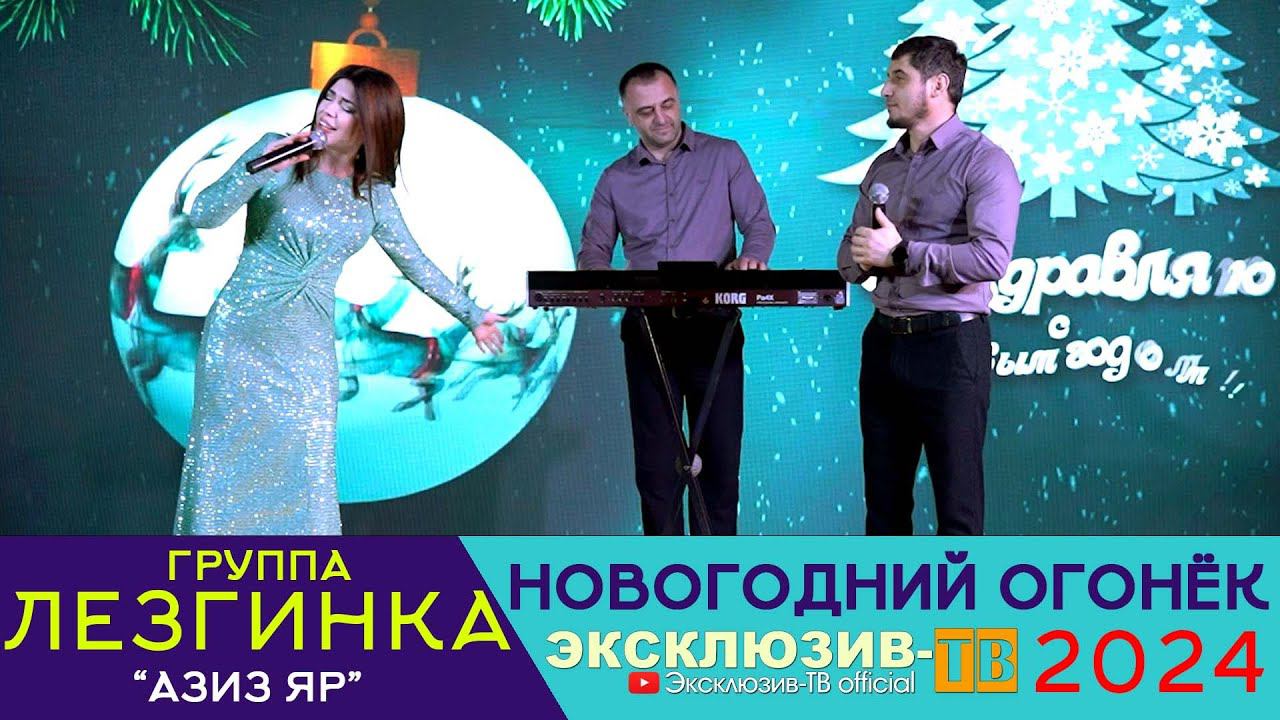 гр.Лезгинка - Азиз яр | Эксклюзивный ОГОНЁК 2024 смотреть онлайн