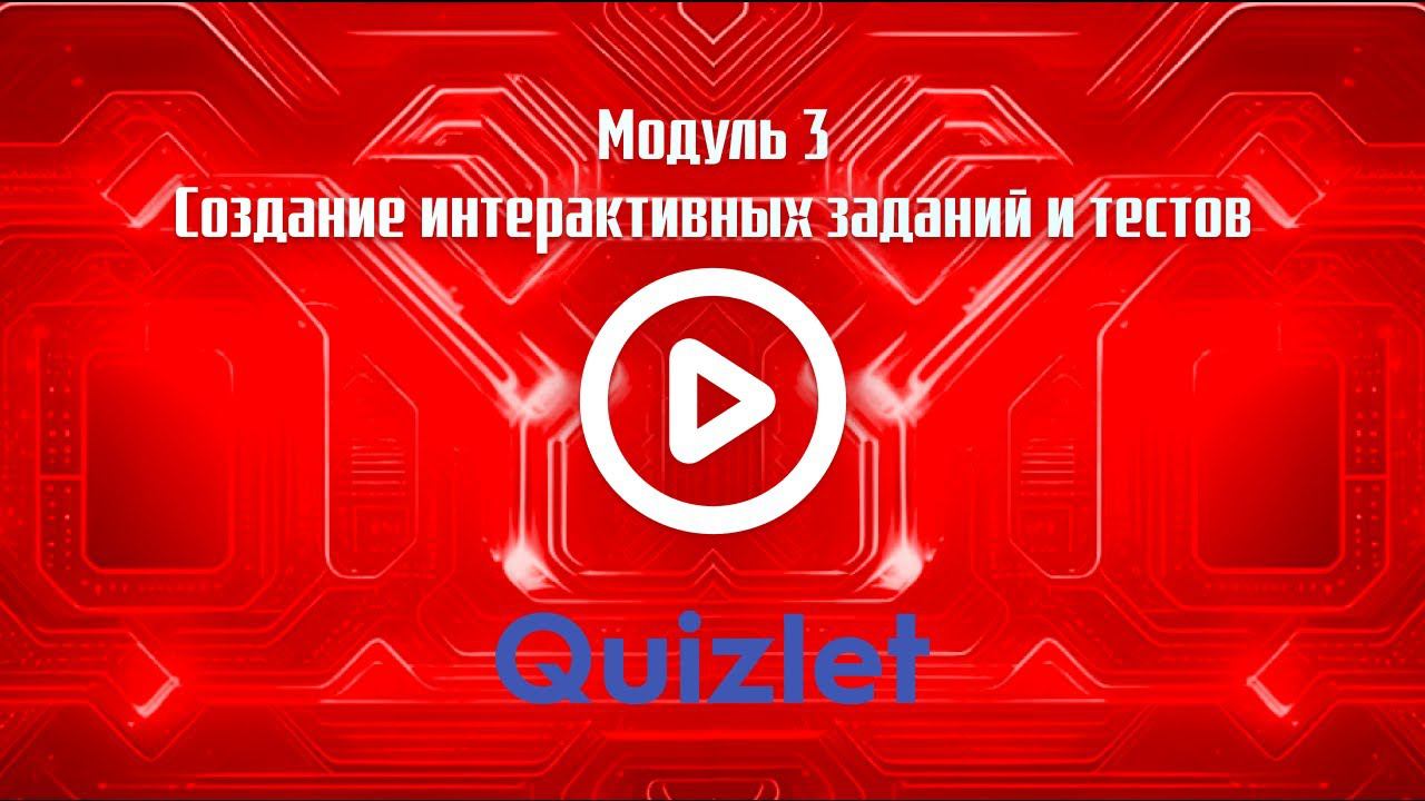 Сервис Quizlet