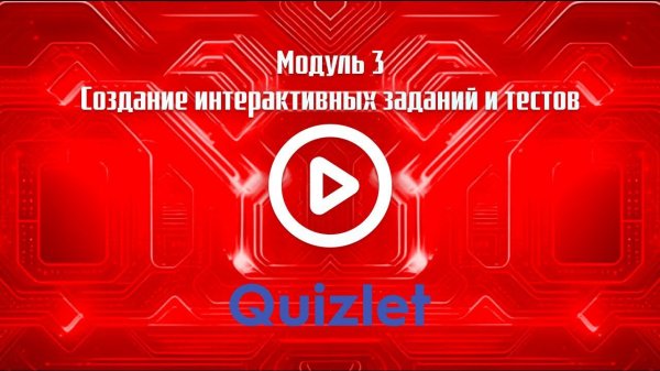 Сервис Quizlet