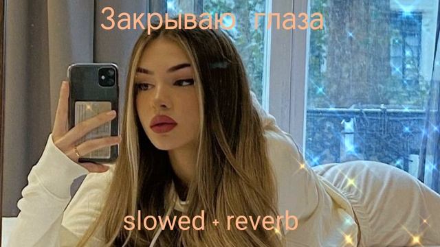 AKHA-Закрываю глаза(slowed+reverb)