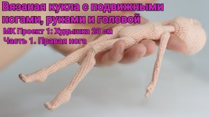 Вязаная кукла с подвижными руками и ногами. МК Проект 1: Худышка 20 см. Часть 1. Правая нога