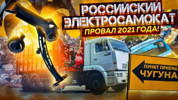 РОССИЙСКИЙ ЭЛЕКТРОСАМОКАТ. ПРОВАЛ 2021 ГОДА!!!