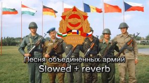 Песня объединённых армий slowed +reverb