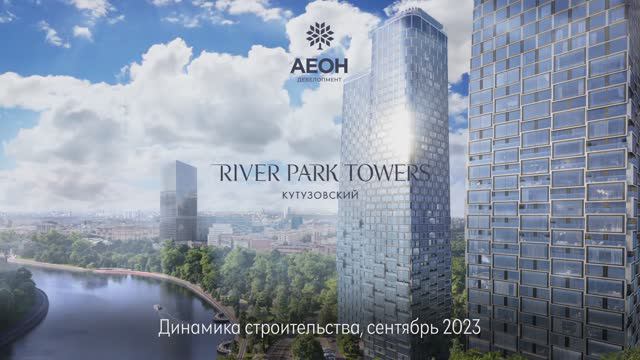 Динамика строительства River Park Кутузовский. Сентябрь 2023 смотреть онлайн