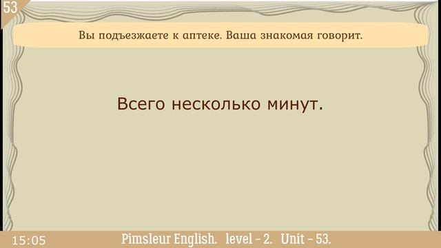 53?урок по методу доктора Пимслера. Американский английский смотреть онлайн