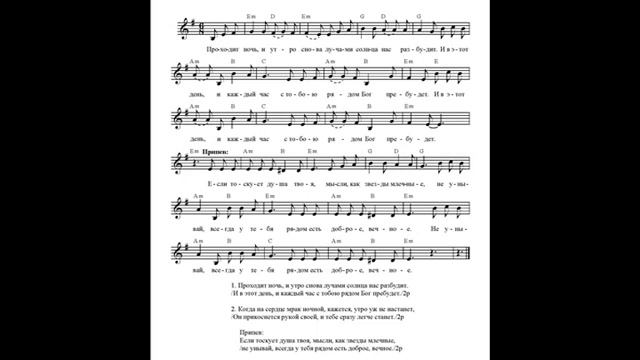 Доброе вечное (Проходит ночь, и утро снова). Ноты. (Kind, eternal. Notes) смотреть онлайн