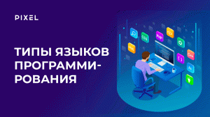 Типы языков программирования | Выбираем язык программирования для ребенка