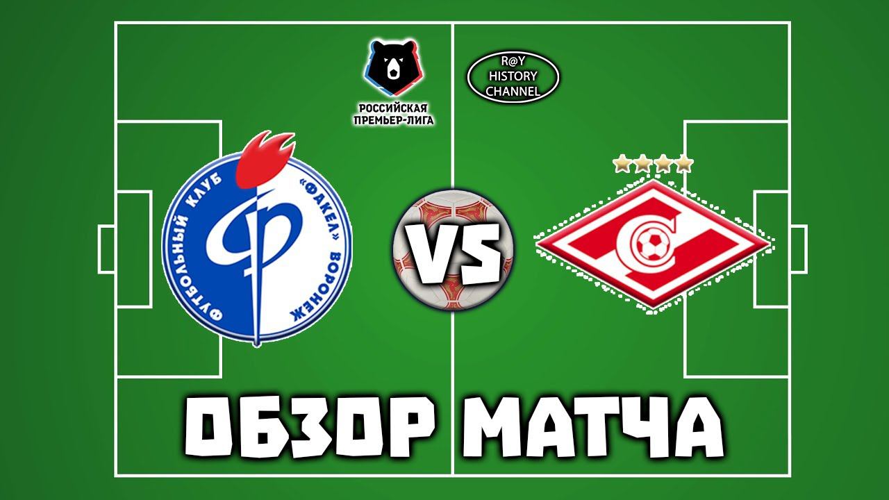 Факел (Воронеж) - Спартак (Москва) | ОБЗОР МАТЧА смотреть онлайн