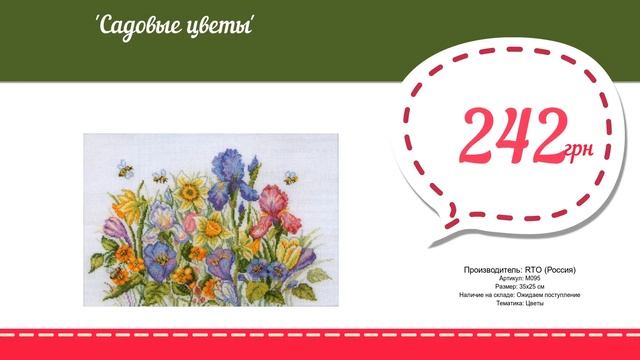 Купить Садовые цветы (М095) в магазине смотреть онлайн