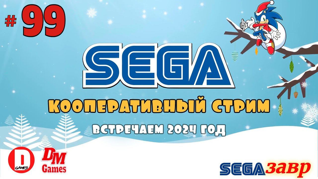 # 1590. СегаЗавр ► Двойной Удар ►Прохождение игр на Сегу ► Сега Стрим ► [Серия № 99]